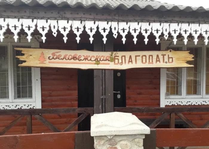 Беловежская Благодать